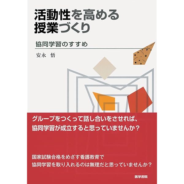 協同学習を深める―主体的、協同的で生き方につながる学びの実現